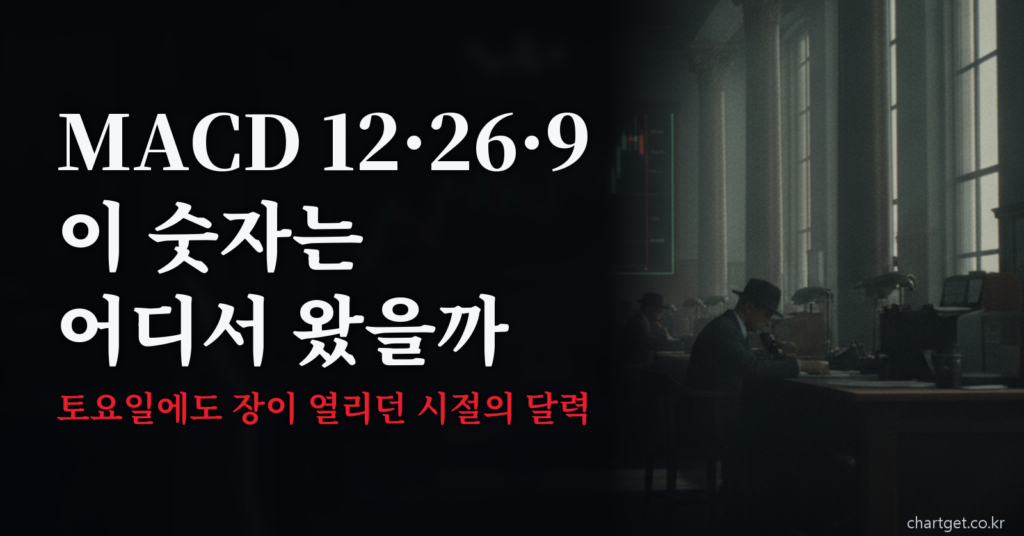 MACD 설정 12·26·9는 어디서 왔을까 — 토요일에도 장이 열리던 시절의 달력