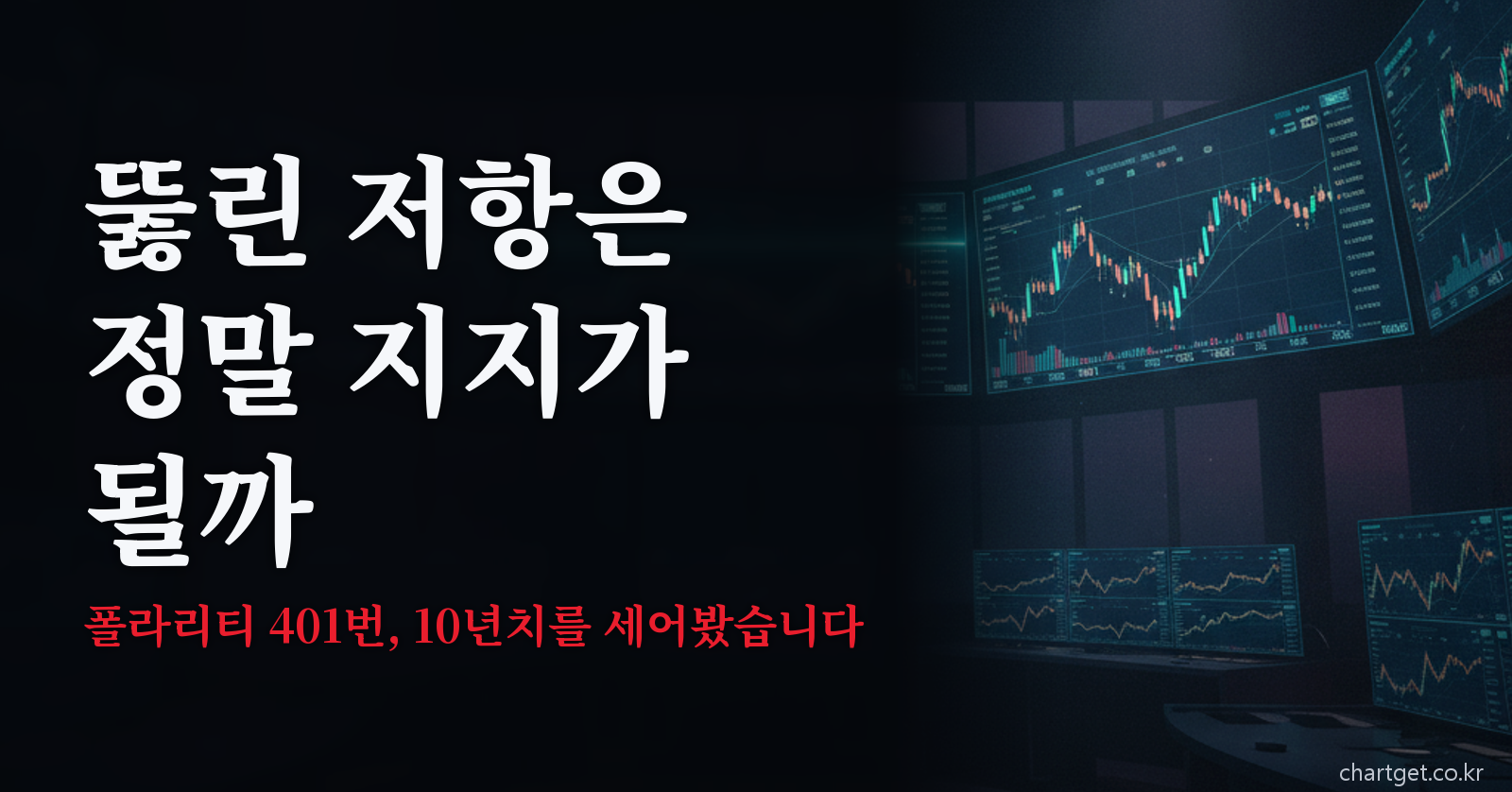 지지 저항 전환 401건 실측 결과를 다룬 차트겟 썸네일