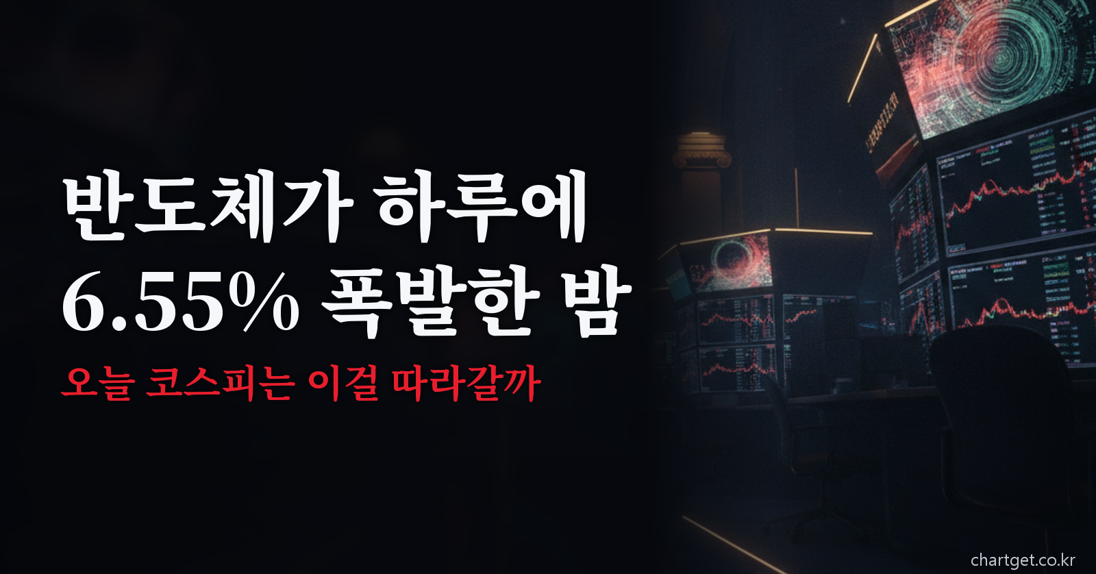 미국증시 마감 2026년 8월 5일 아침 브리핑 — 반도체지수 6.55% 폭발한 밤