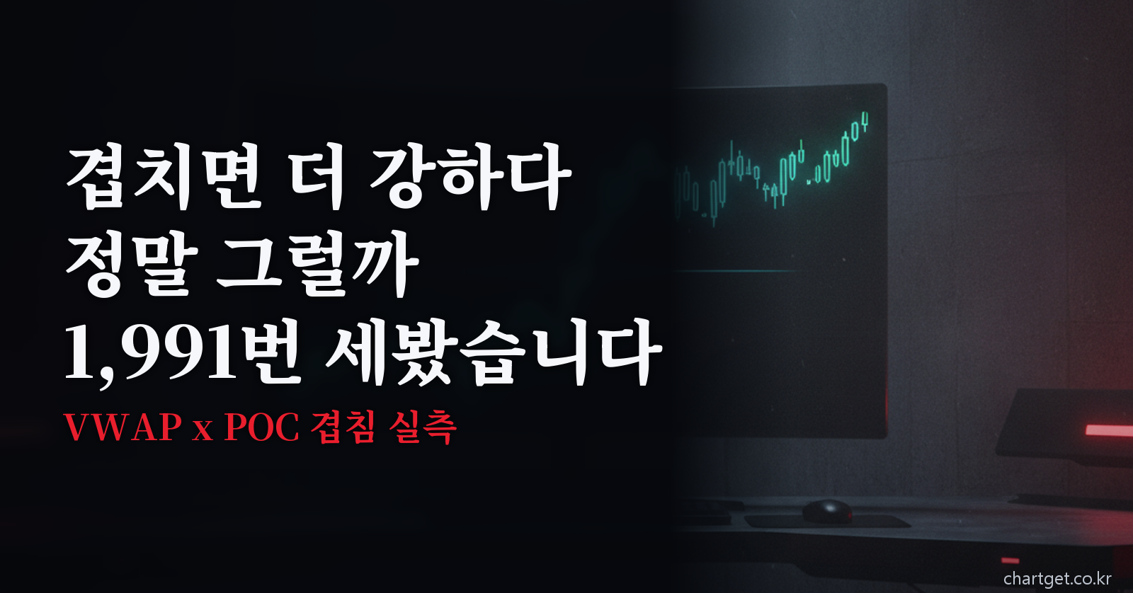 VWAP POC 겹침 1,991건을 실측한 결과를 다룬 차트겟 썸네일