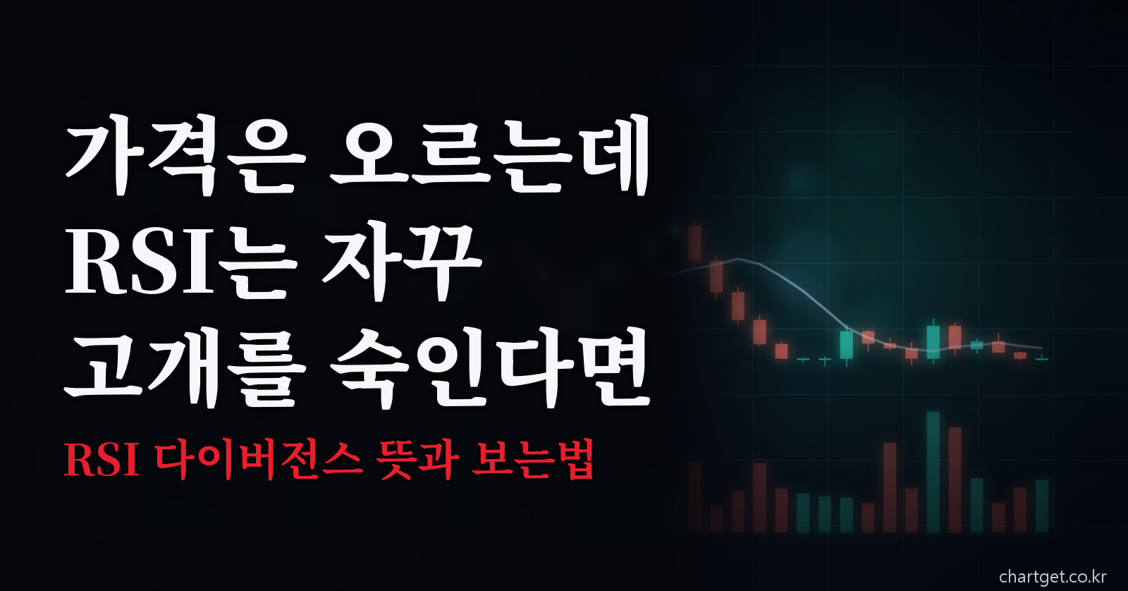 RSI 다이버전스 뜻과 보는법 썸네일 - 가격은 오르는데 RSI는 고개를 숙인다면
