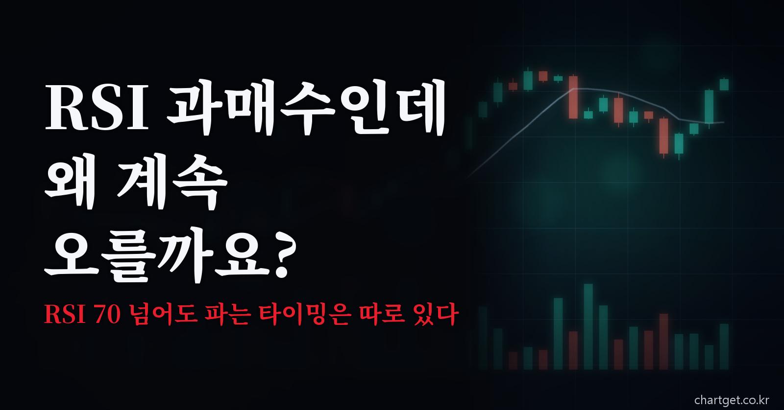RSI 과매수 뜻과 매도 타이밍 판단법 썸네일 - RSI 과매수인데 왜 계속 오를까요