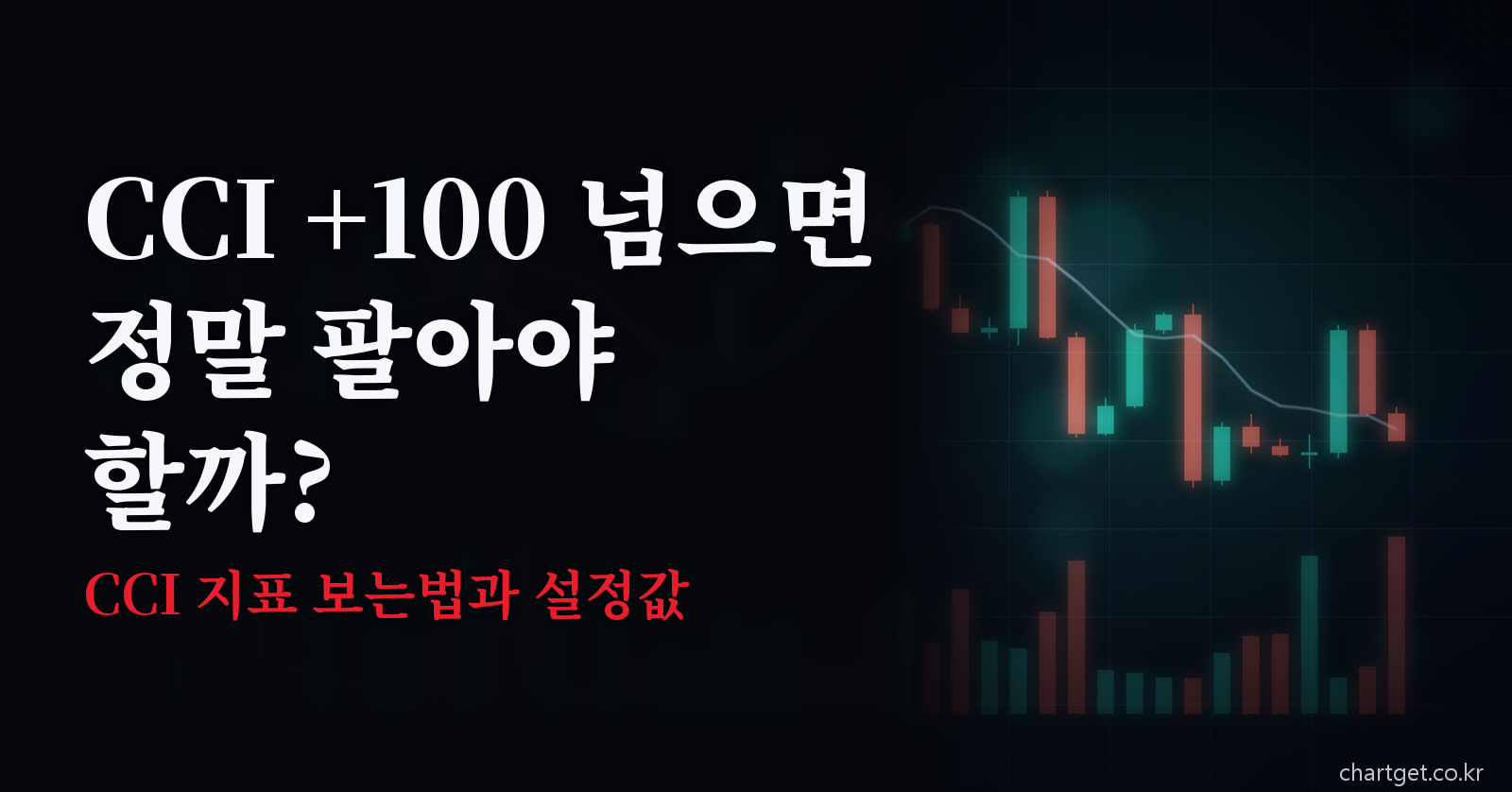 CCI 지표 보는법 - CCI +100 넘으면 정말 팔아야 할까 설정값 비교 썸네일