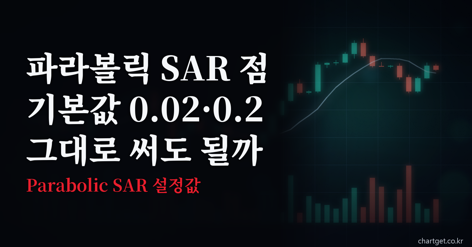 파라볼릭 SAR 설정값 기본값 0.02·0.2 그대로 써도 될까 - 가속계수 4가지 비교 썸네일